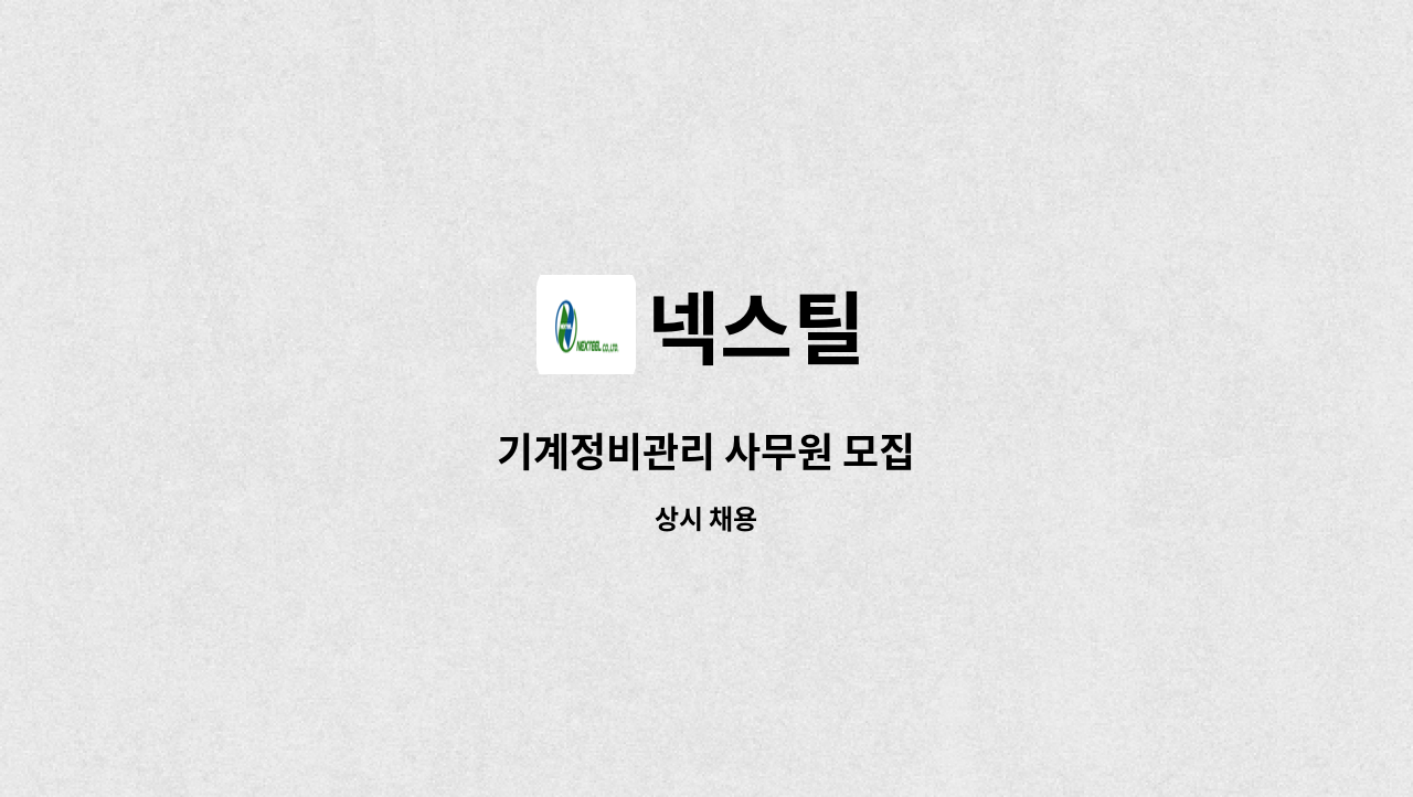 넥스틸 : 기계정비관리 사무원 모집 | 더팀스 기계정비관리 사무원 모집 by 넥스틸
