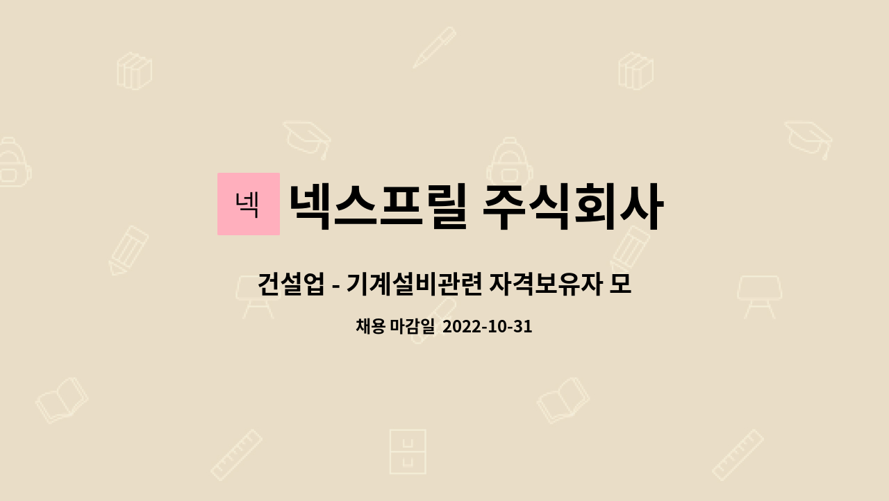 넥스프릴 주식회사 : 건설업 - 기계설비관련 자격보유자 모집공고 | 더팀스 건설업 - 기계설비관련 자격보유자 모집공고 by 넥스프릴 주식회사