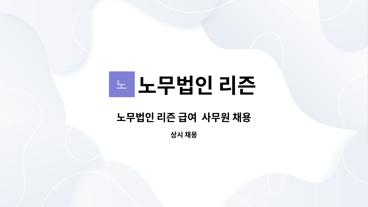 노무법인 리즌 : 노무법인 리즌 급여 사무원 채용 | 더팀스 노무법인 리즌 급여  사무원 채용 by 노무법인 리즌