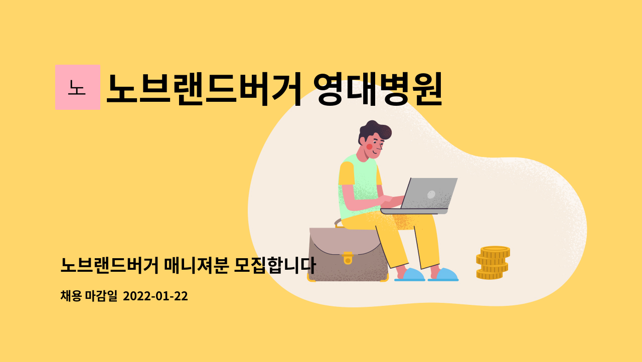 노브랜드버거 영대병원역점 : 노브랜드버거 매니져분 모집합니다 | 더팀스 노브랜드버거 매니져분 모집합니다 by 노브랜드버거 영대병원역점
