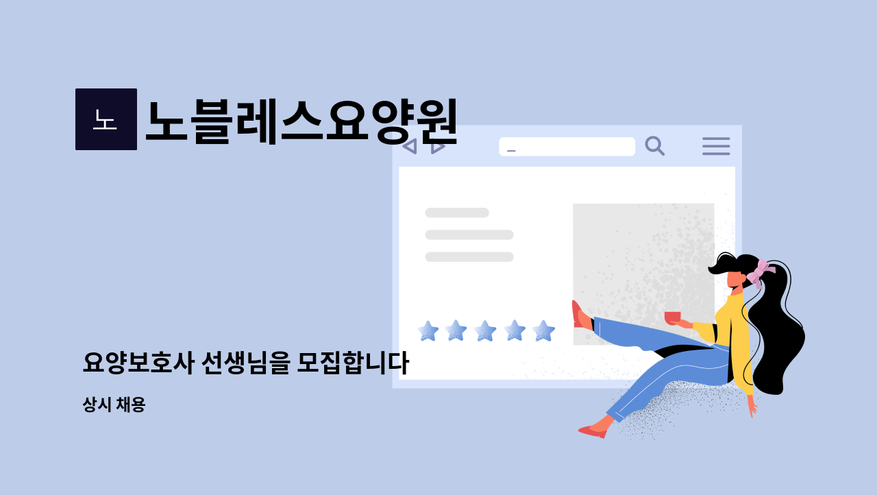 노블레스요양원 : 요양보호사 선생님을 모집합니다 | 더팀스 요양보호사 선생님을 모집합니다 by 노블레스요양원