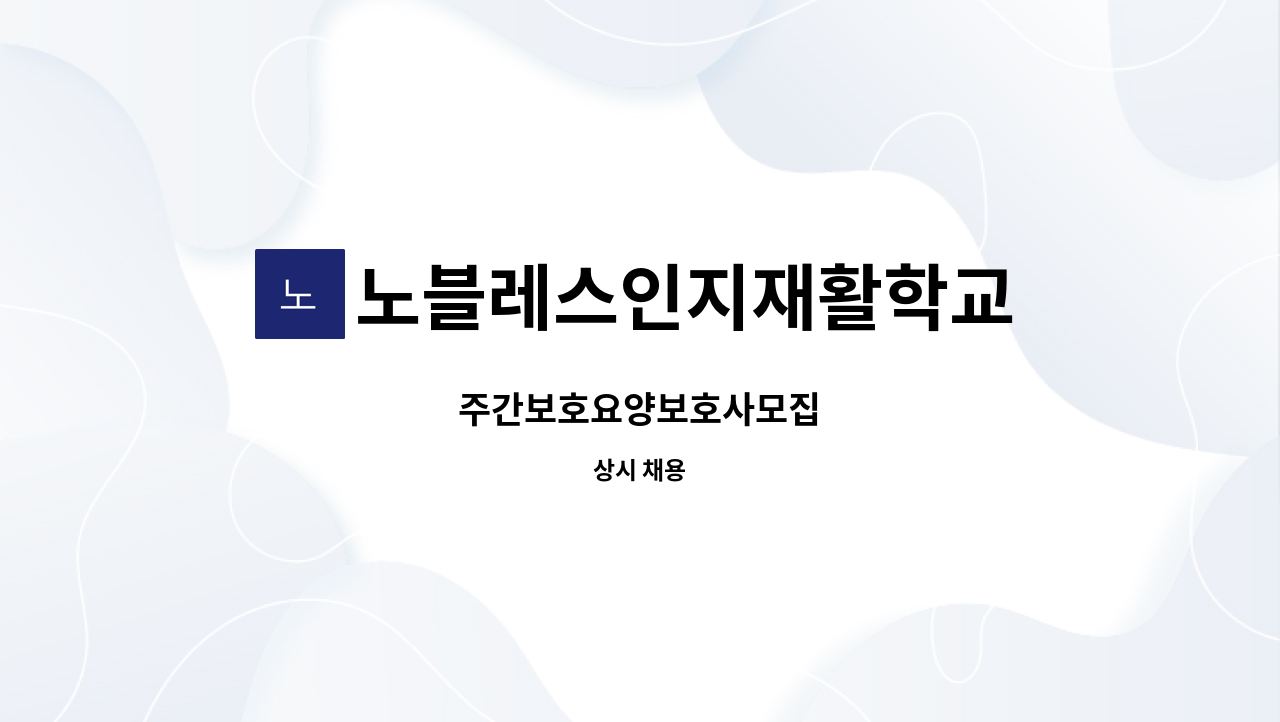 노블레스인지재활학교 : 주간보호요양보호사모집 | 더팀스 주간보호요양보호사모집 by 노블레스인지재활학교