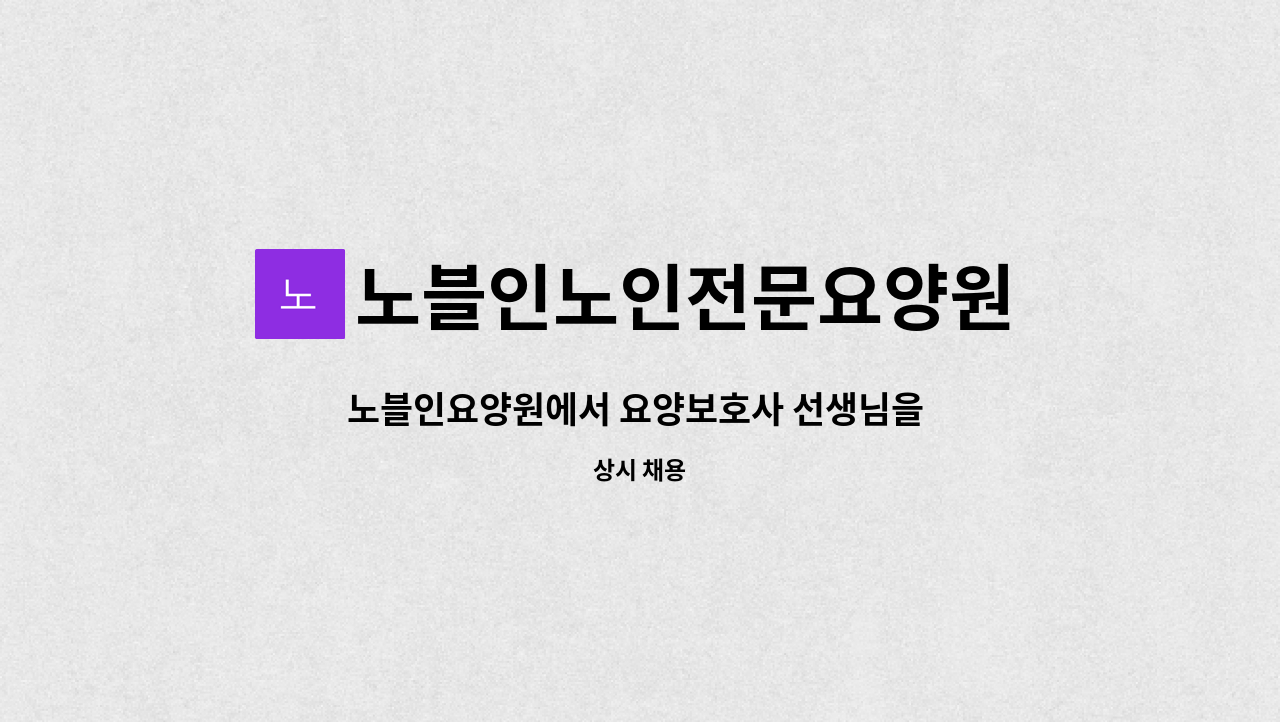 노블인노인전문요양원 : 노블인요양원에서 요양보호사 선생님을 모집합니다. | 더팀스 노블인요양원에서 요양보호사 선생님을 모집합니다. by... 