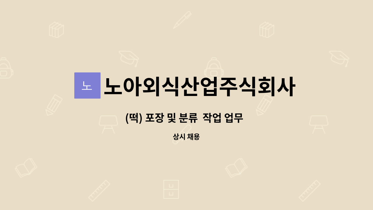 노아외식산업주식회사 : (떡) 포장 및 분류 작업 업무 하실분 모집합니다 | 더팀스 (떡) 포장 및 분류  작업 업무  하실분 모집합니다 by... 