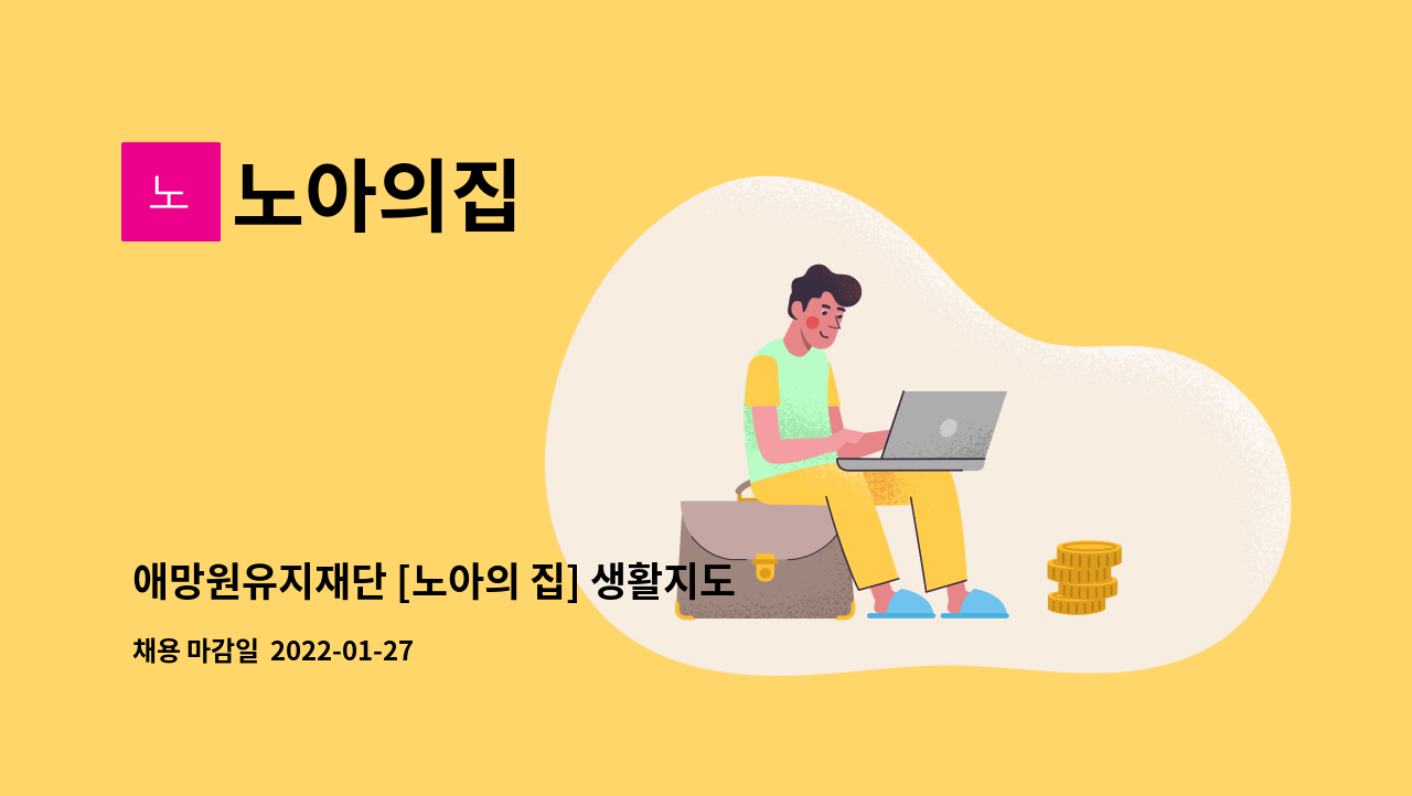 노아의집 : 애망원유지재단 [노아의 집] 생활지도원 모집 | 더팀스 애망원유지재단 [노아의 집] 생활지도원 모집 by 노아의집
