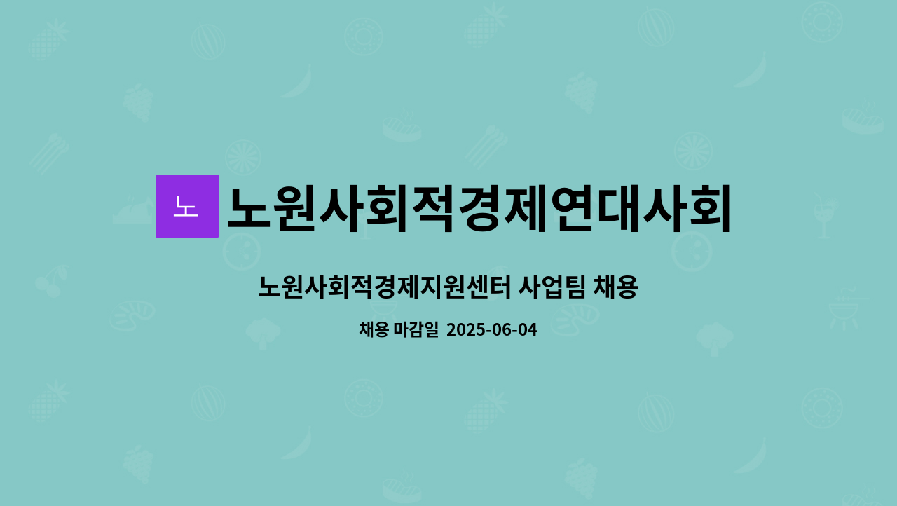 노원사회적경제연대사회적협동조합 : 노원사회적경제지원센터 사업팀 채용 | 더팀스 노원사회적경제지원센터 사업팀 채용 by... 