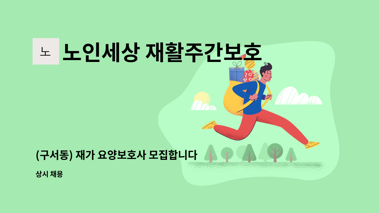 노인세상 재활주간보호센터 : (구서동) 재가 요양보호사 모집합니다. | 더팀스 (구서동) 재가 요양보호사 모집합니다. by 노인세상 재활주간보호센터