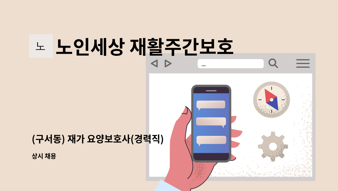 (구서동) 재가 요양보호사(경력직) 모집합니다. | 더팀스 (구서동) 재가 요양보호사(경력직) 모집합니다. by 노인세상 재활주간보호센터