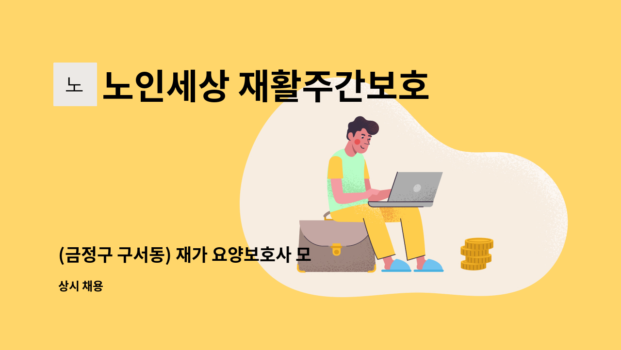 노인세상 재활주간보호센터 : (금정구 구서동) 재가 요양보호사 모집합니다. | 더팀스 (금정구 구서동) 재가 요양보호사 모집합니다. by 노인세상... 