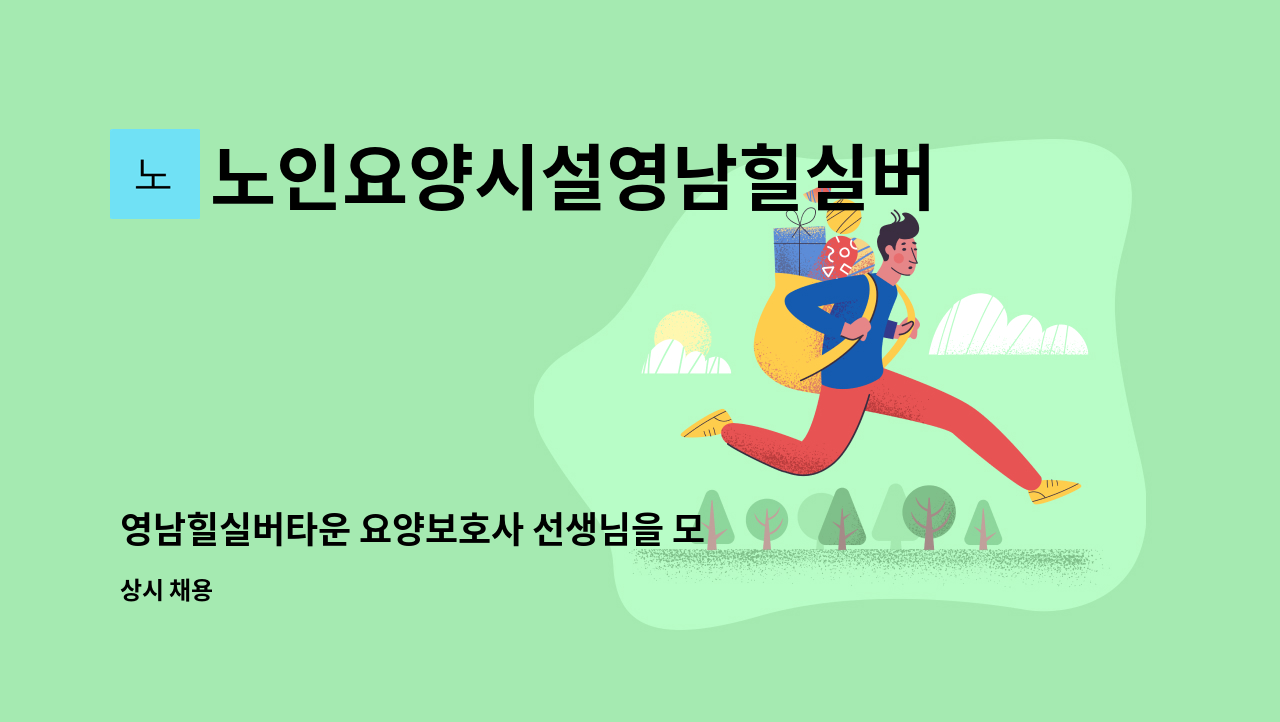 노인요양시설영남힐실버타운 : 영남힐실버타운 요양보호사 선생님을 모집합니다. | 더팀스 영남힐실버타운 요양보호사 선생님을 모집합니다. by... 