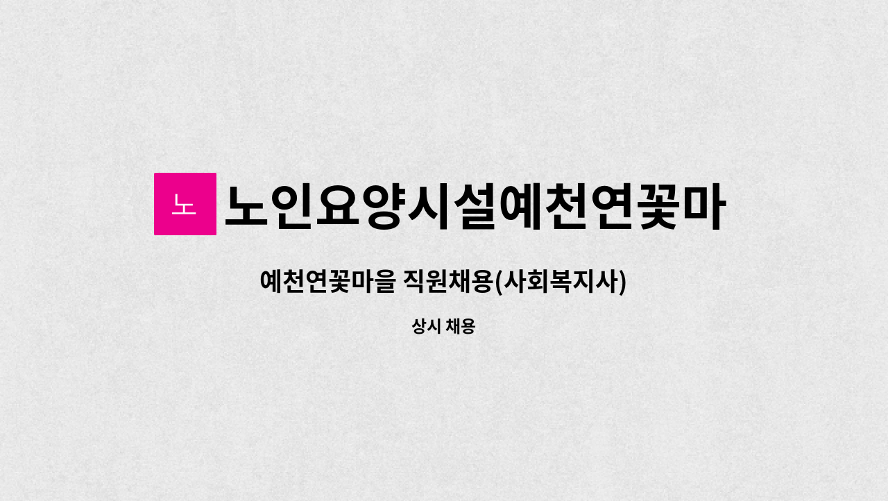 노인요양시설예천연꽃마을 : 예천연꽃마을 직원채용(사회복지사) | 더팀스 예천연꽃마을 직원채용(사회복지사) by 노인요양시설예천연꽃마을