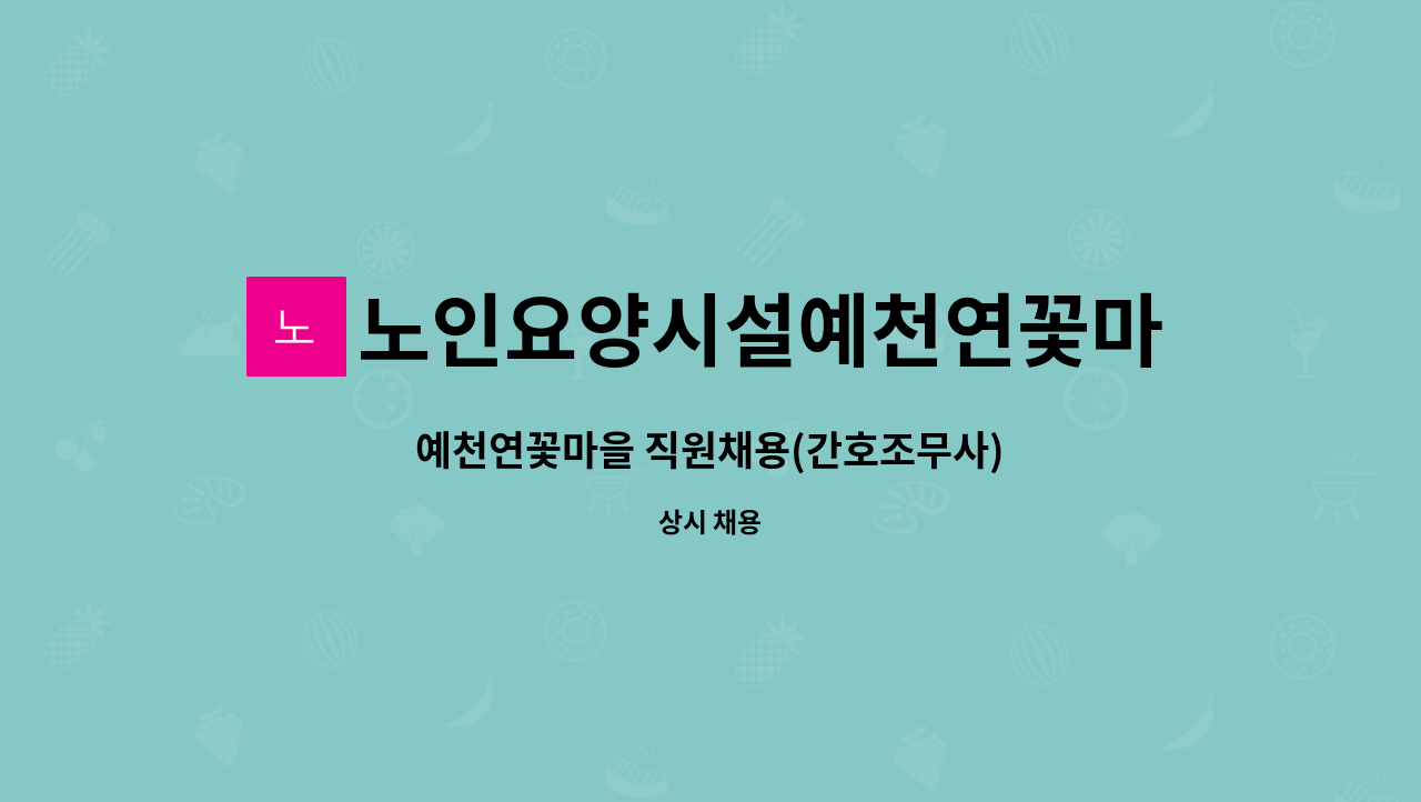 노인요양시설예천연꽃마을 : 예천연꽃마을 직원채용(간호조무사) | 더팀스 예천연꽃마을 직원채용(간호조무사) by 노인요양시설예천연꽃마을