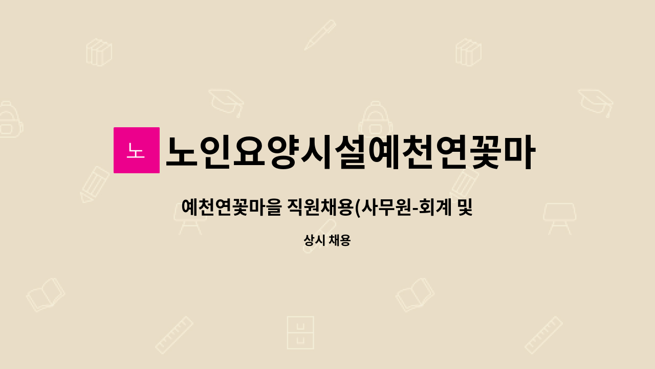 노인요양시설예천연꽃마을 : 예천연꽃마을 직원채용(사무원-회계 및 행정) | 더팀스 예천연꽃마을 직원채용(사무원-회계 및 행정) by... 