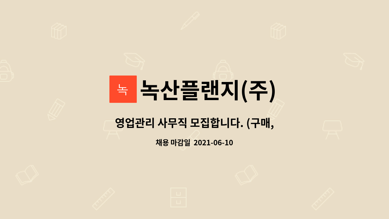 녹산플랜지(주) : 영업관리 사무직 모집합니다. (구매,발주,재고,관리,영업 등) | 더팀스 영업관리 사무직 모집합니다. (구매,발주,재고,관리,영업... 