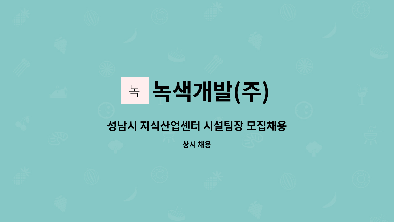 녹색개발(주) : 성남시 지식산업센터 시설팀장 모집채용 | 더팀스 성남시 지식산업센터 시설팀장 모집채용 by 녹색개발(주)