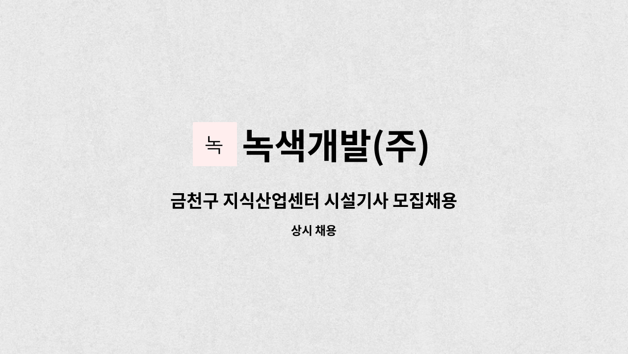 녹색개발(주) : 금천구 지식산업센터 시설기사 모집채용 | 더팀스 금천구 지식산업센터 시설기사 모집채용 by 녹색개발(주)
