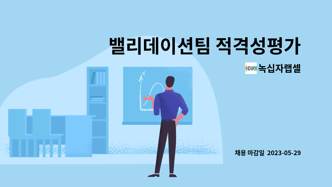 녹십자랩셀 : 밸리데이션팀 적격성평가 담당자 | 더팀스