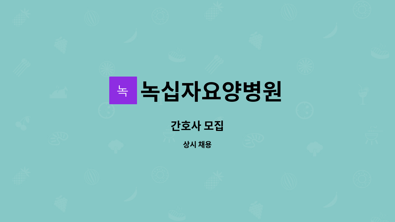 녹십자요양병원 : 간호사 모집 | 더팀스 간호사 모집 by 녹십자요양병원