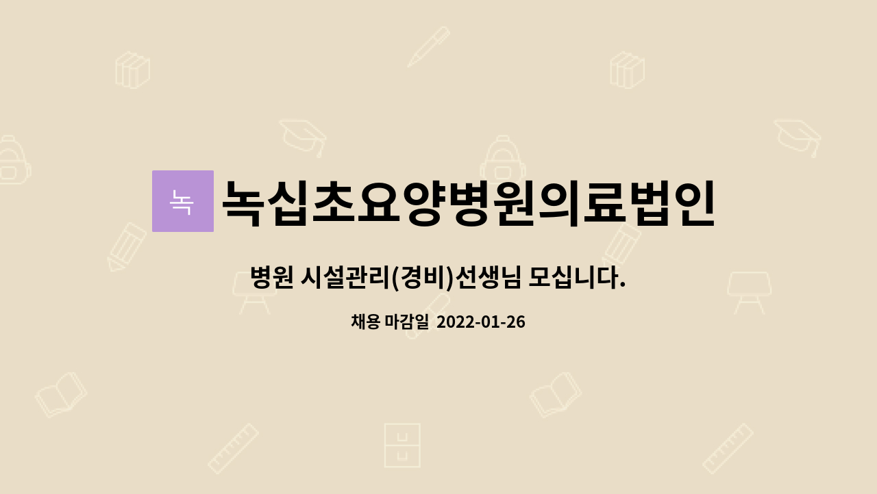 녹십초요양병원의료법인에이치엠피의료재단 : 병원 시설관리(경비)선생님 모십니다. | 더팀스 병원 시설관리(경비)선생님 모십니다. by... 