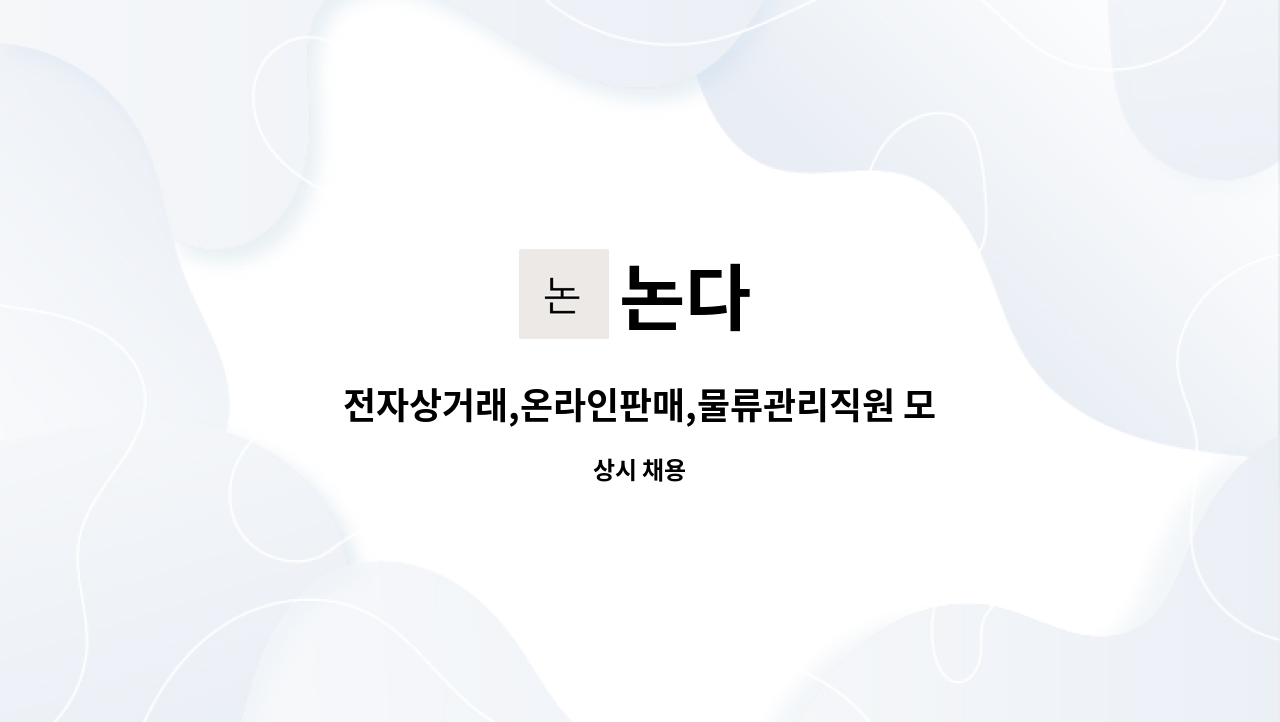 논다 : 전자상거래,온라인판매,물류관리직원 모집합니다 | 더팀스 전자상거래,온라인판매,물류관리직원 모집합니다 by 논다