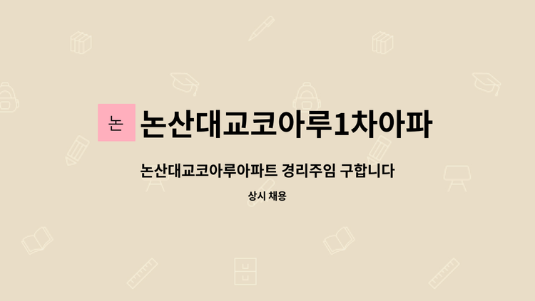 논산대교코아루1차아파트 : 논산대교코아루아파트 경리주임 구합니다 | 더팀스 논산대교코아루아파트 경리주임 구합니다 by... 