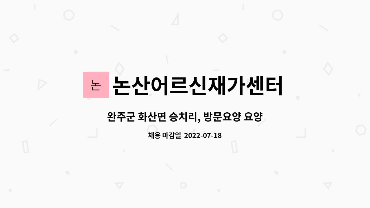 논산어르신재가센터 : 완주군 화산면 승치리, 방문요양 요양보호사 구인 | 더팀스 완주군 화산면 승치리, 방문요양 요양보호사 구인 by... 