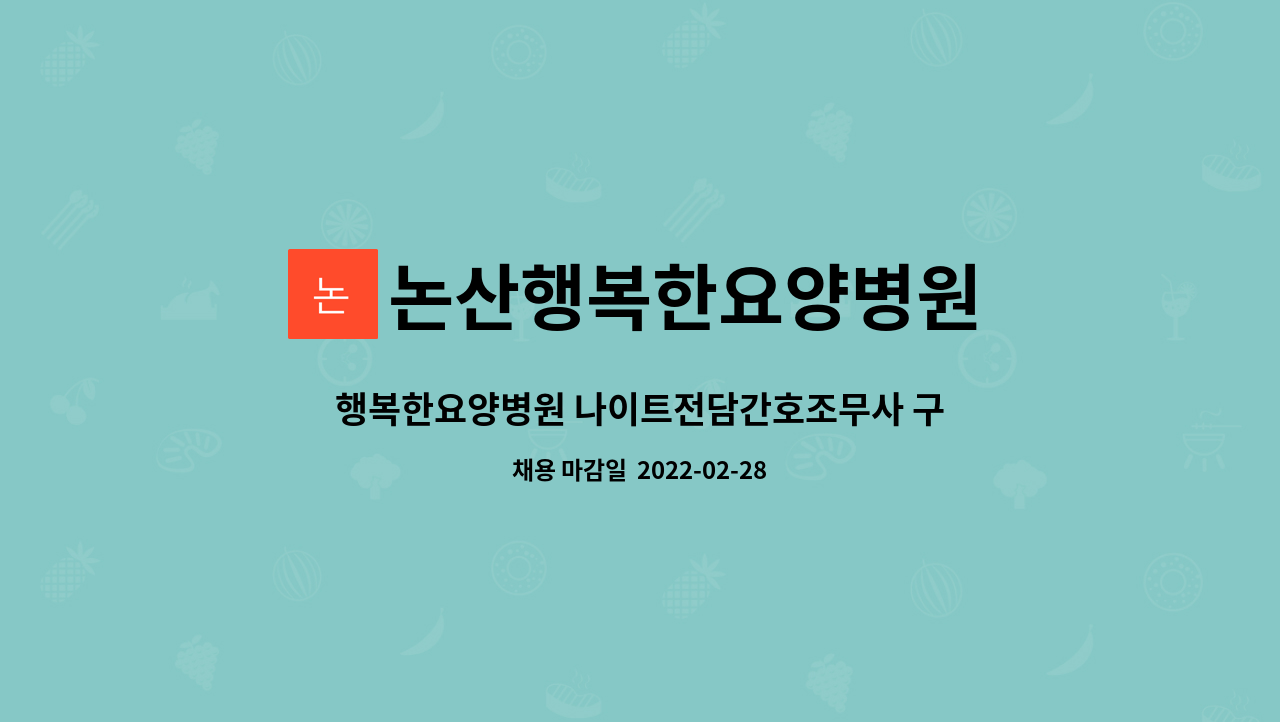 논산행복한요양병원 : 행복한요양병원 나이트전담간호조무사 구인합니다 | 더팀스 행복한요양병원 나이트전담간호조무사 구인합니다 by... 