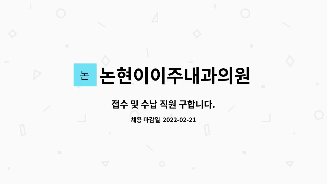 논현이이주내과의원 : 접수 및 수납 직원 구합니다. | 더팀스 접수 및 수납 직원 구합니다. by 논현이이주내과의원