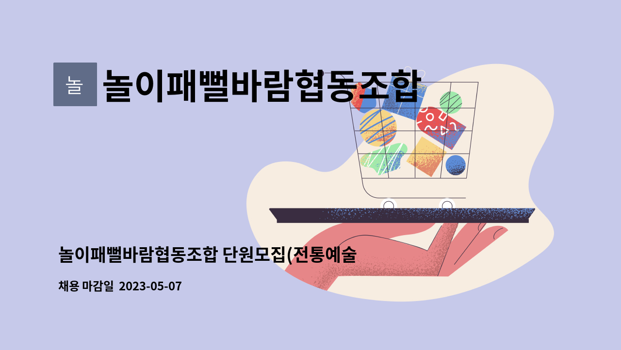 놀이패뻘바람협동조합 : 놀이패뻘바람협동조합 단원모집(전통예술경력인) | 더팀스 놀이패뻘바람협동조합 단원모집(전통예술경력인) by... 