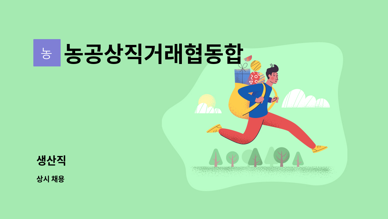 농공상직거래협동합 : 생산직 | 더팀스 생산직 by 농공상직거래협동합
