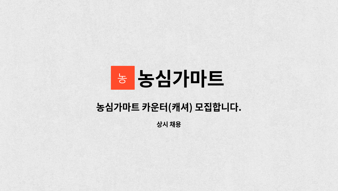 농심가마트 : 농심가마트 카운터(캐셔) 모집합니다. | 더팀스 농심가마트 카운터(캐셔) 모집합니다. by 농심가마트