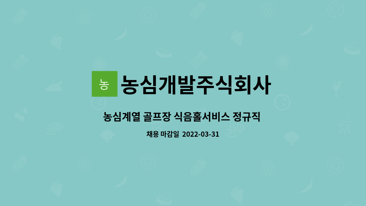 농심개발주식회사 : 농심계열 골프장 식음홀서비스 정규직 사원모집 | 더팀스 농심계열 골프장 식음홀서비스 정규직 사원모집 by 농심개발주식회사
