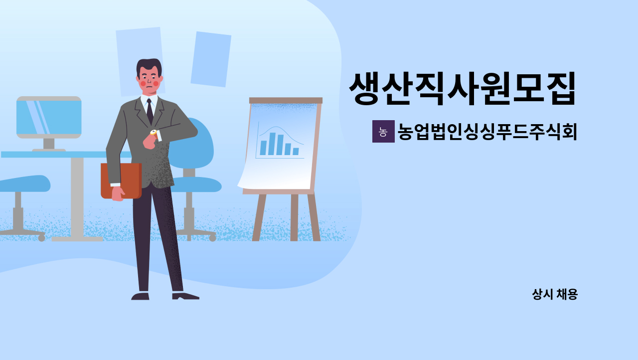 농업법인싱싱푸드주식회사 : 생산직사원모집 | 더팀스 생산직사원모집 by 농업법인싱싱푸드주식회사