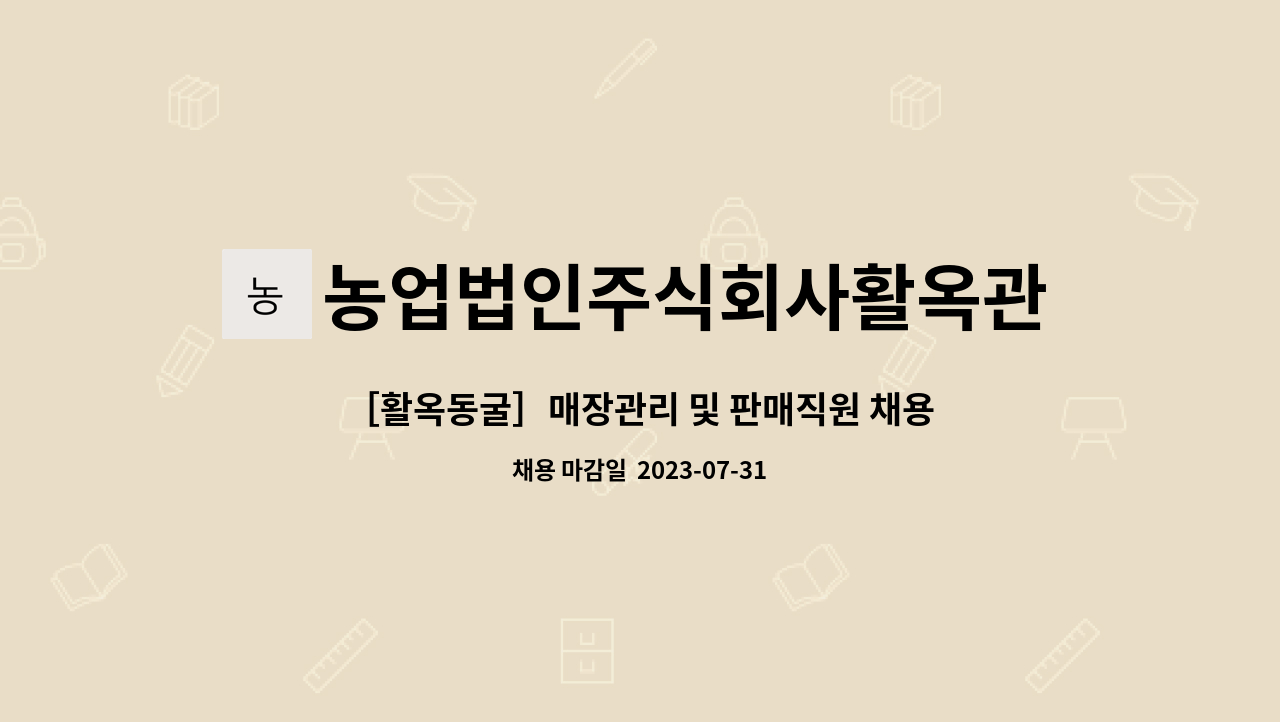 농업법인주식회사활옥관광농원 : ［활옥동굴］매장관리 및 판매직원 채용 | 더팀스 ［활옥동굴］매장관리 및 판매직원 채용 by... 