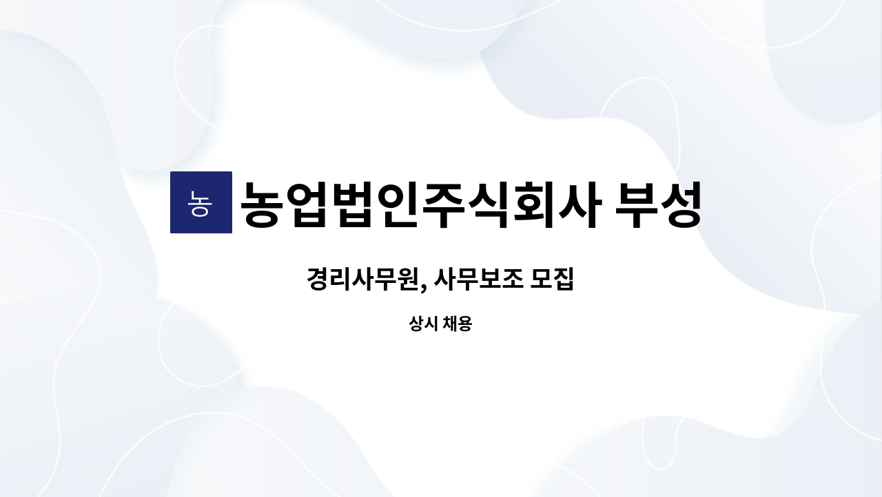 농업법인주식회사 부성 : 경리사무원, 사무보조 모집 | 더팀스 경리사무원, 사무보조 모집 by 농업법인주식회사 부성