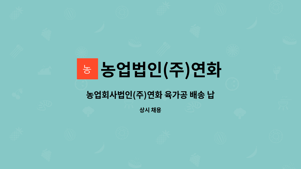 농업법인(주)연화 : 농업회사법인(주)연화 육가공 배송 납품 (초보가능) | 더팀스 농업회사법인(주)연화 육가공 배송 납품 (초보가능) by 농업법인... 