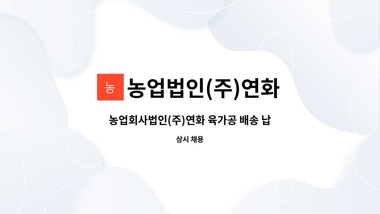농업법인(주)연화 : 농업회사법인(주)연화 육가공 배송 납품 (초보가능) | 더팀스 농업회사법인(주)연화 육가공 배송 납품 (초보가능) by 농업법인... 