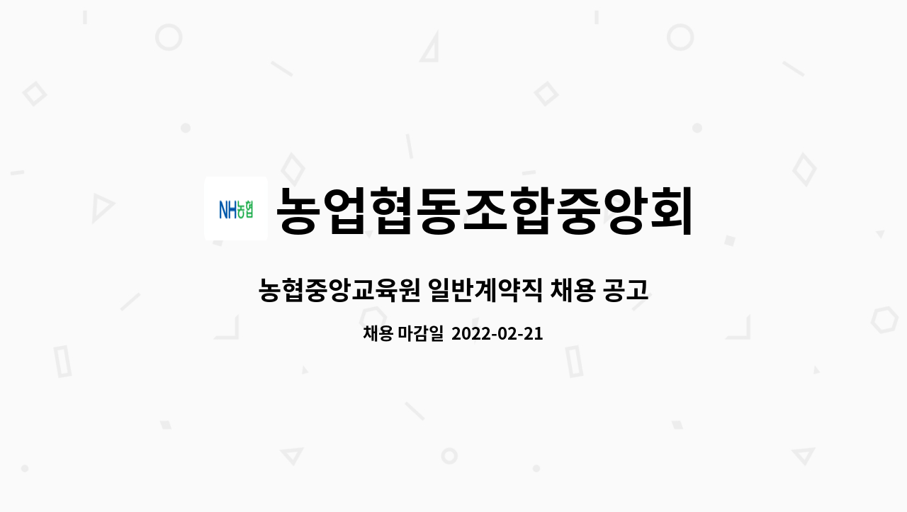 농업협동조합중앙회 : 농협중앙교육원 일반계약직 채용 공고 | 더팀스 농협중앙교육원 일반계약직 채용 공고 by 농업협동조합중앙회