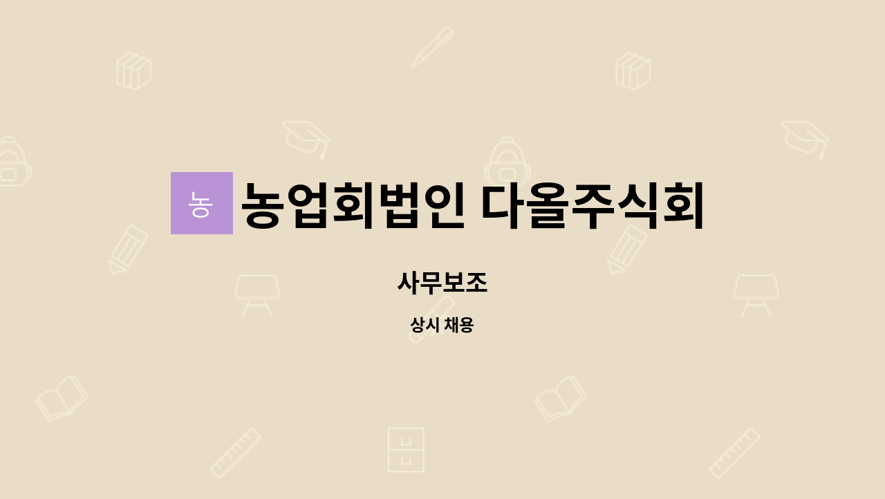 농업회법인 다올주식회사 : 사무보조 | 더팀스 사무보조 by 농업회법인 다올주식회사