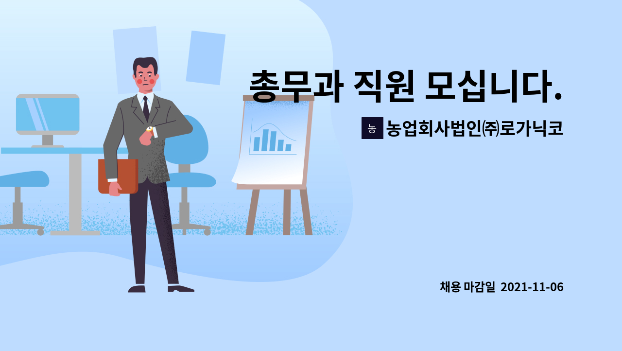 농업회사법인㈜로가닉코리아 : 총무과 직원 모십니다. | 더팀스 총무과 직원 모십니다. by 농업회사법인㈜로가닉코리아