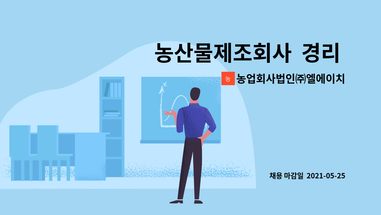 농업회사법인㈜엘에이치농산 : 농산물제조회사 경리 및 사이트 관리하실 분 모십니다. | 더팀스 농산물제조회사  경리 및  사이트 관리하실 분... 