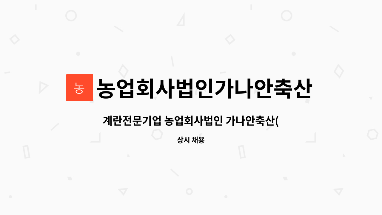 농업회사법인가나안축산(유) : 계란전문기업 농업회사법인 가나안축산(유) 계란 생산직 모집합니다. | 더팀스 계란전문기업 농업회사법인 가나안... 