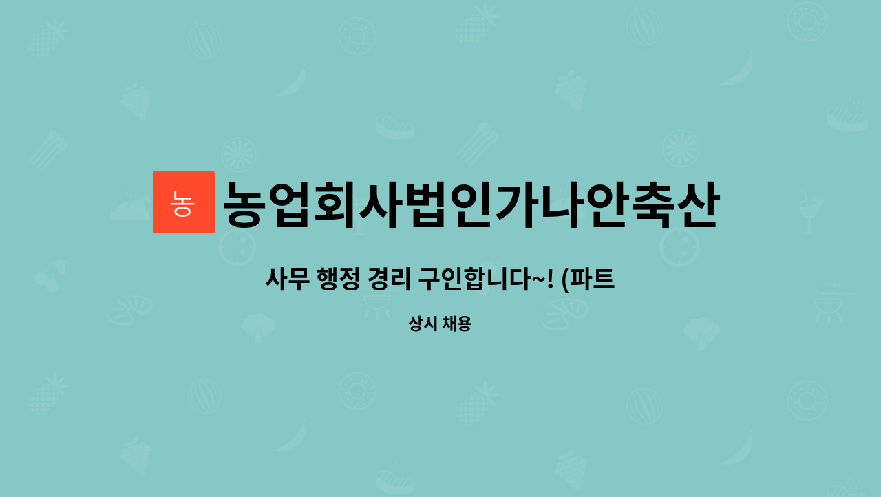 농업회사법인가나안축산(유) : 사무 행정 경리 구인합니다~! (파트타임... (파트타임 / 정규직 협의 후 결정) by 농업회사법인가나안축산(유)