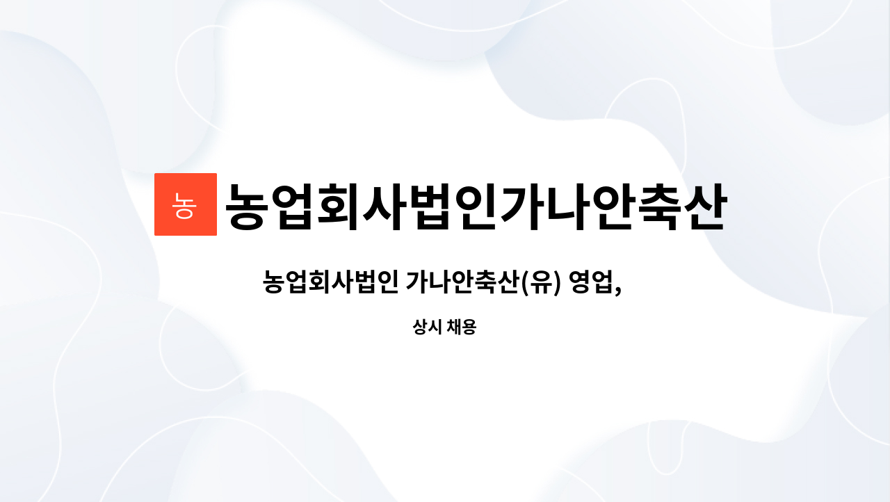 농업회사법인가나안축산(유) : 농업회사법인 가나안축산(유) 영업, 납품... 가나안축산(유) 영업, 납품 담당자 구인 by 농업회사법인가나안축산(유)