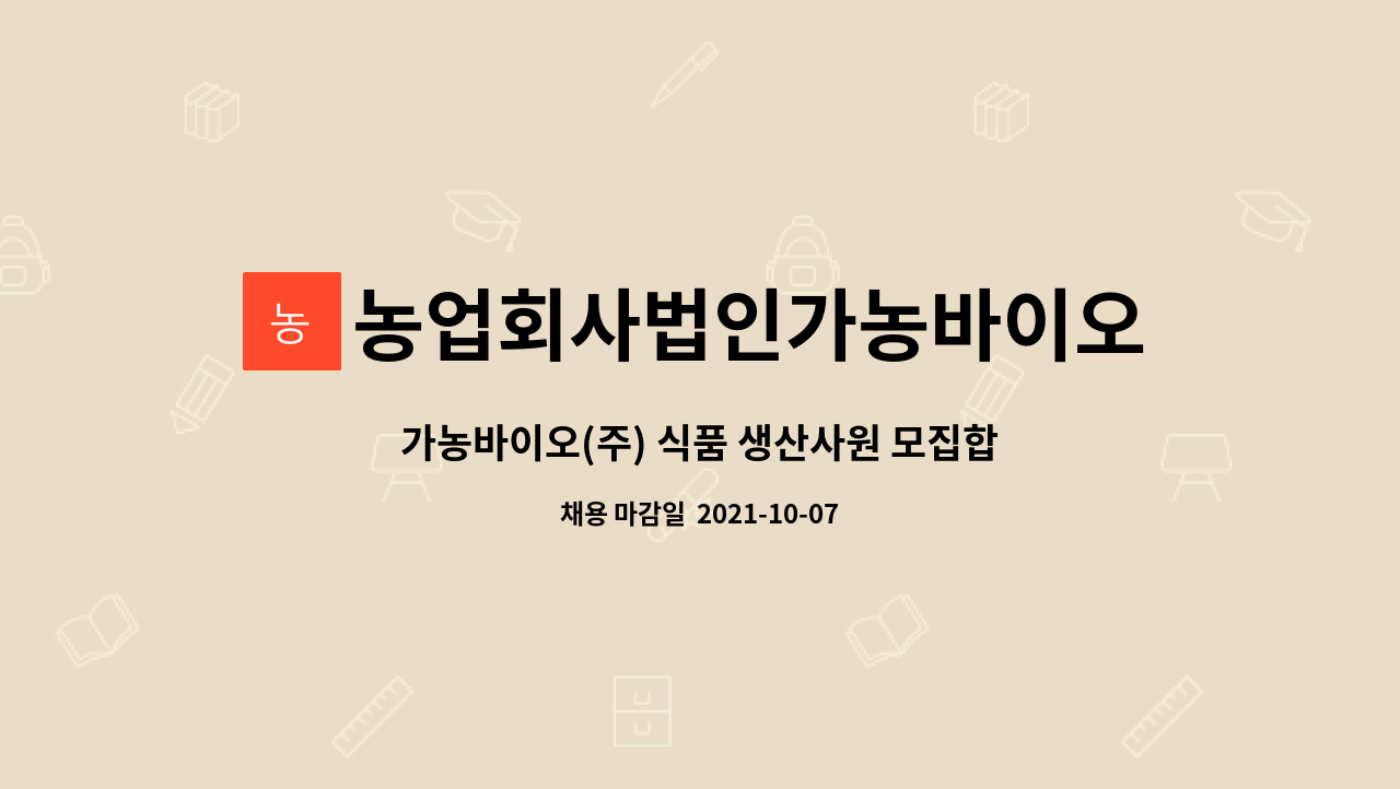 농업회사법인가농바이오(주) : 가농바이오(주) 식품 생산사원 모집합니다. | 더팀스 가농바이오(주) 식품 생산사원 모집합니다. by... 