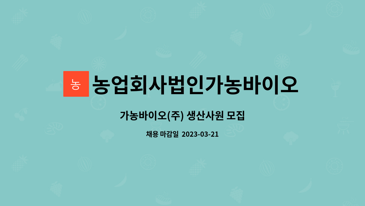 농업회사법인가농바이오(주) : 가농바이오(주) 생산사원 모집 | 더팀스 가농바이오(주) 생산사원 모집 by 농업회사법인가농바이오(주)