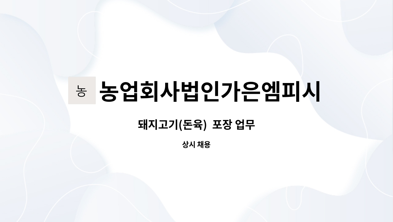 농업회사법인가은엠피시(주) : 돼지고기(돈육) 포장 업무 | 더팀스 돼지고기(돈육)  포장 업무 by 농업회사법인가은엠피시(주)