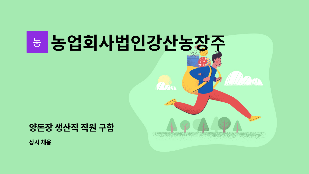 농업회사법인강산농장주식회사 : 양돈장 생산직 직원 구함 | 더팀스 양돈장 생산직 직원 구함 by 농업회사법인강산농장주식회사