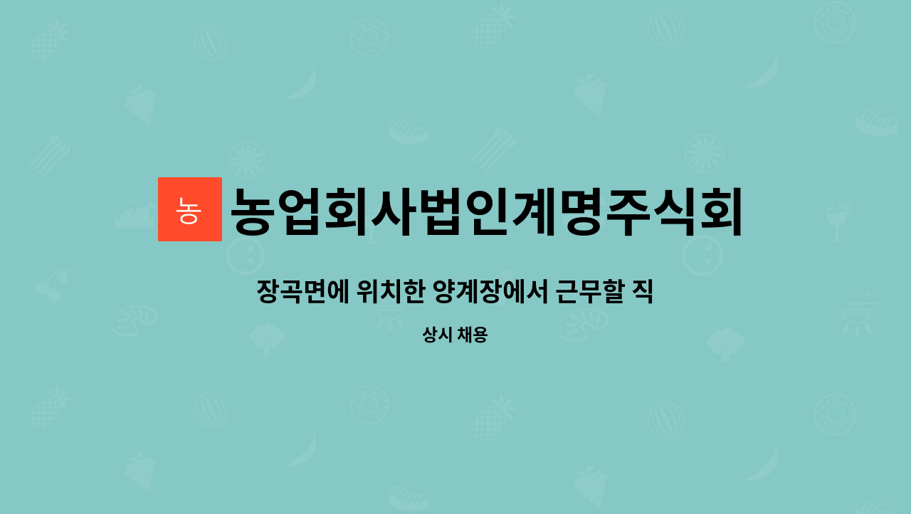 농업회사법인계명주식회사 : 장곡면에 위치한 양계장에서 근무할 직원 구합니다. | 더팀스 장곡면에 위치한 양계장에서 근무할 직원 구합니다. by... 
