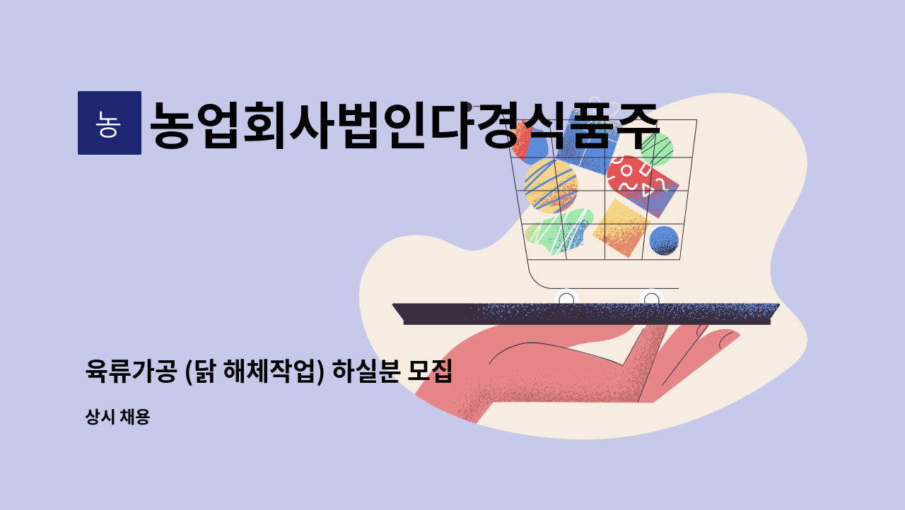 농업회사법인다경식품주식회사 : 육류가공 (닭 해체작업) 하실분 모집 | 더팀스 육류가공 (닭 해체작업) 하실분 모집 by... 